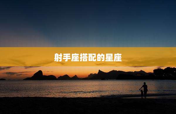 射手座搭配的星座