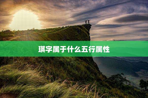 琪字属于什么五行属性