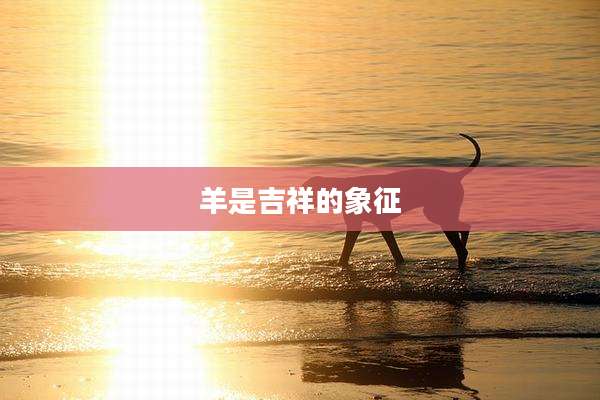 羊是吉祥的象征