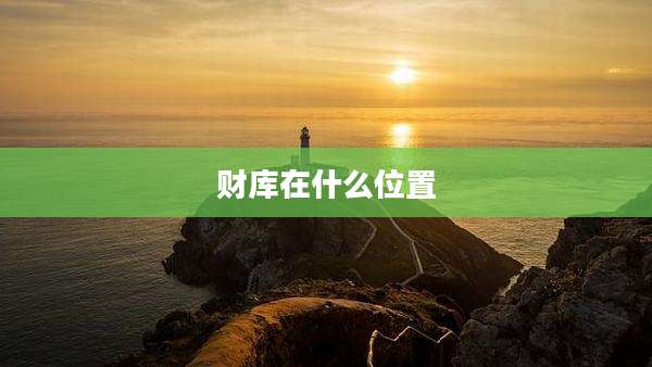 财库在什么位置