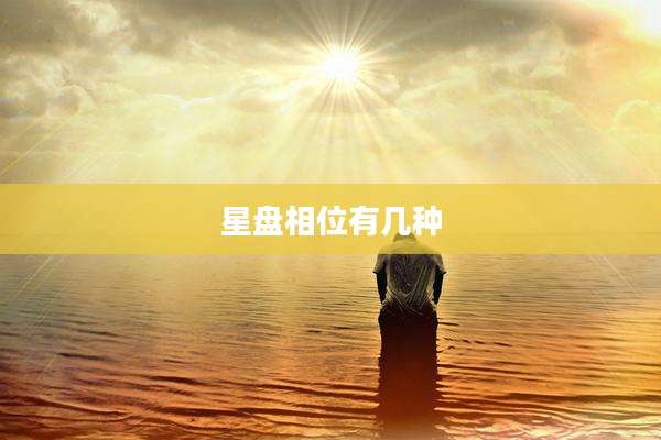 星盘相位有几种