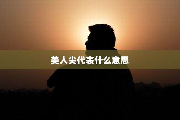 美人尖代表什么意思