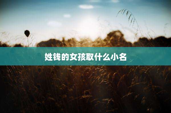 姓钱的女孩取什么小名