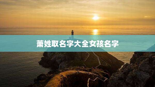 萧姓取名字大全女孩名字