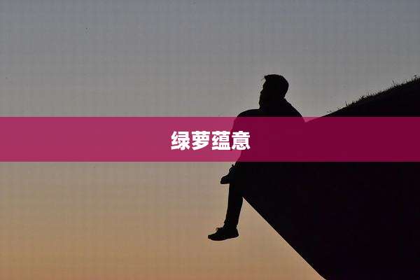 绿萝蕴意