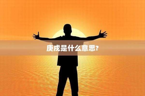 庚戌是什么意思?