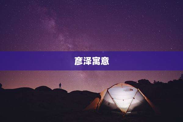 彦泽寓意