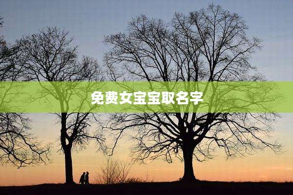 免费女宝宝取名字