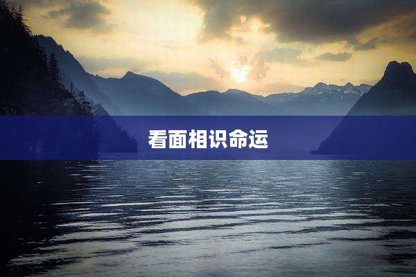 看面相识命运