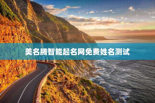 美名腾智能起名网免费姓名测试