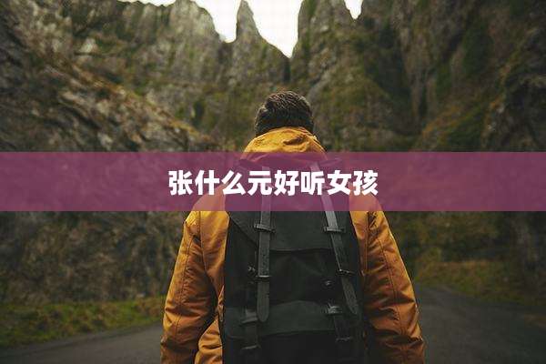 张什么元好听女孩