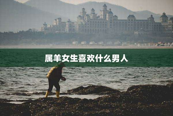 属羊女生喜欢什么男人