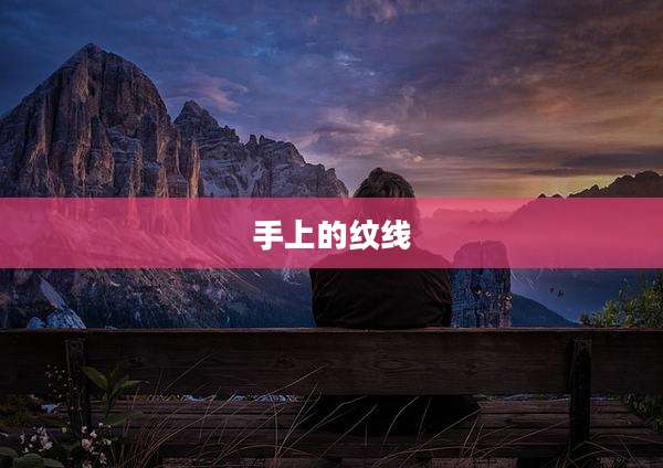 手上的纹线