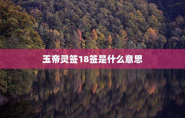 玉帝灵签18签是什么意思