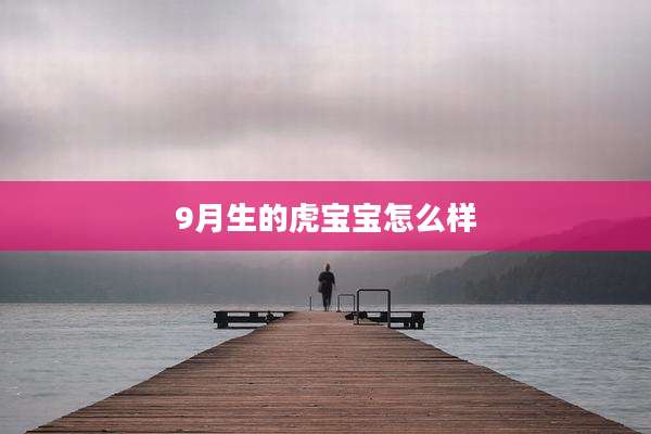 9月生的虎宝宝怎么样
