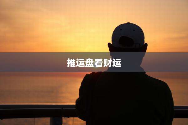 推运盘看财运