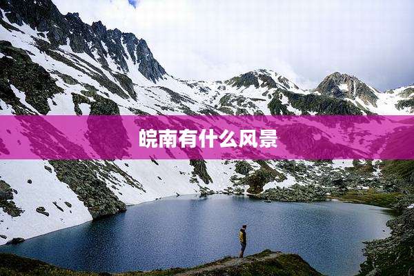 皖南有什么风景