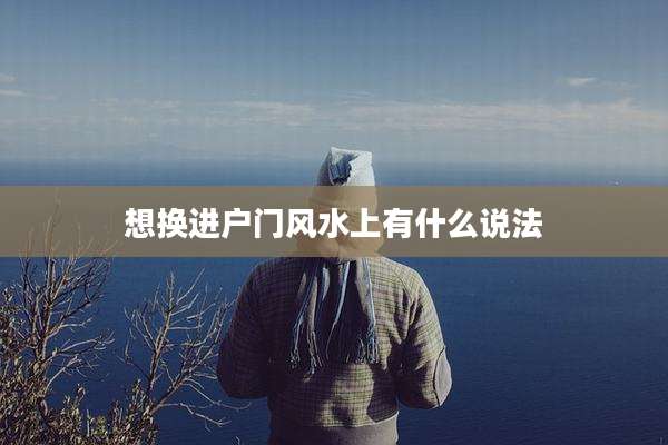 想换进户门风水上有什么说法