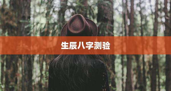 生辰八字测验