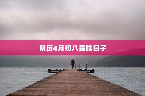 阴历4月初八是啥日子