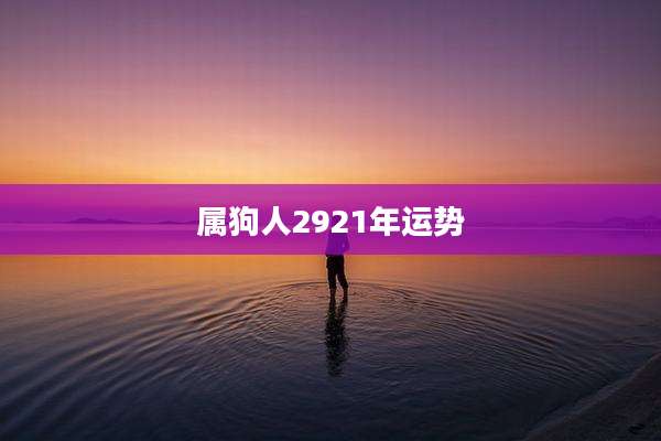 属狗人2921年运势