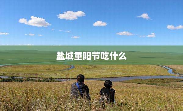 盐城重阳节吃什么