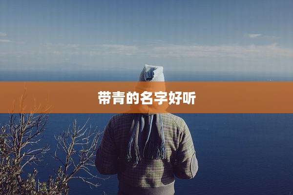 带青的名字好听