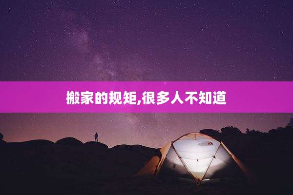 搬家的规矩,很多人不知道