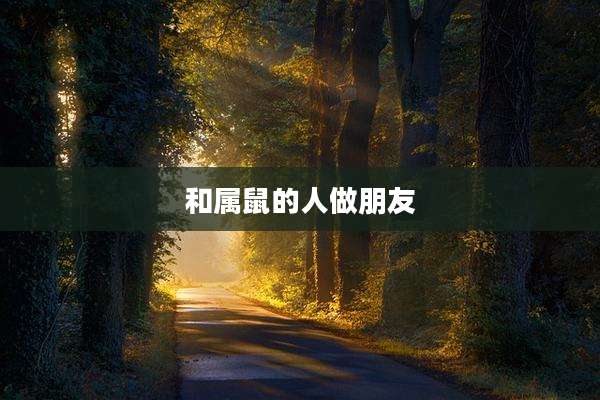和属鼠的人做朋友