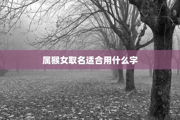 属猴女取名适合用什么字