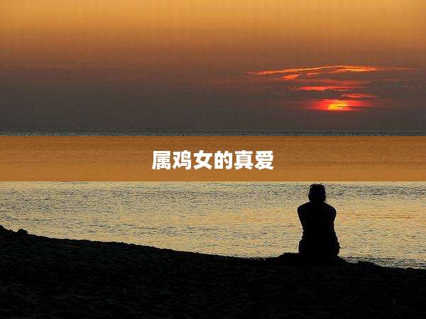 属鸡女的真爱