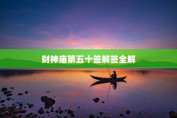 财神庙第五十签解签全解