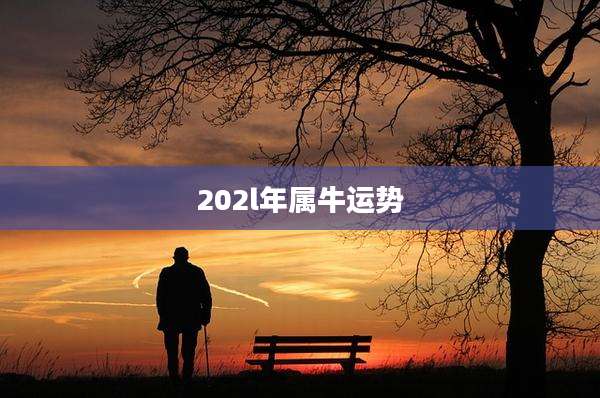 202l年属牛运势