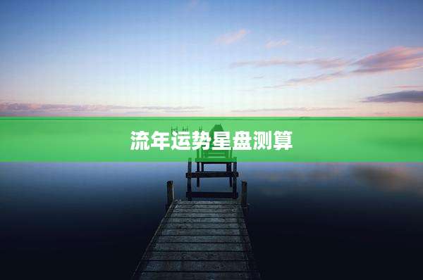 流年运势星盘测算