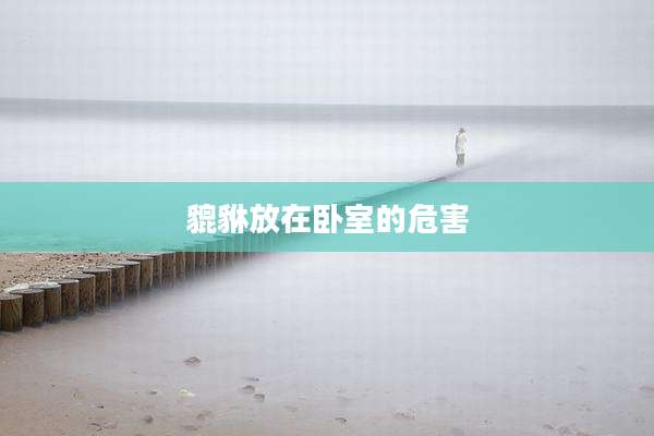 貔貅放在卧室的危害