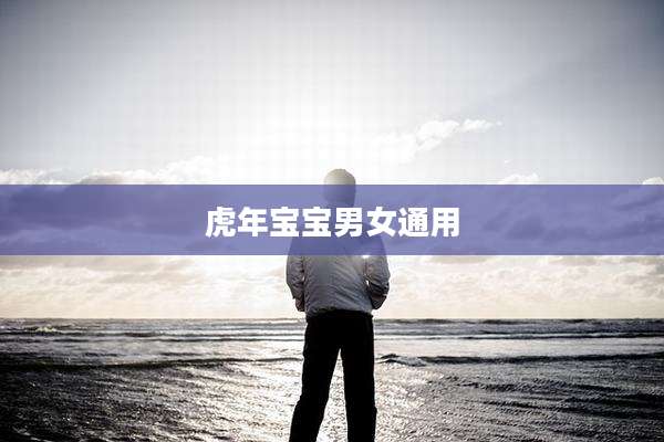 虎年宝宝男女通用