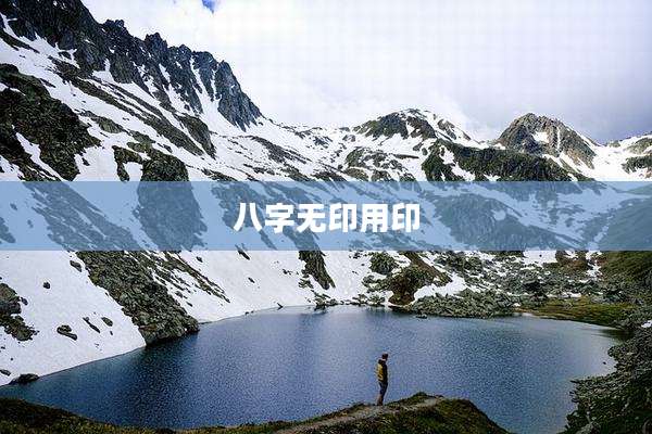 八字无印用印
