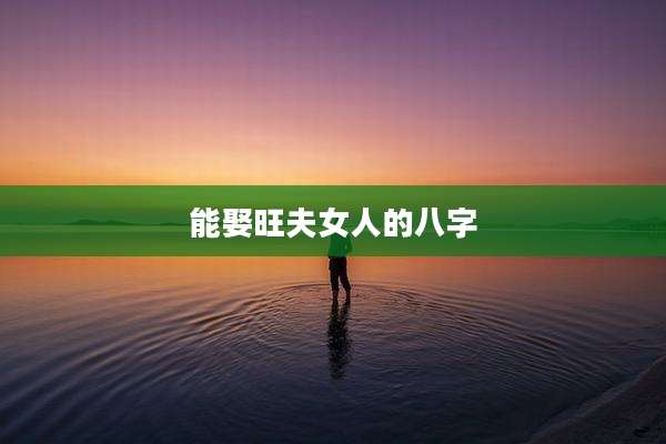 能娶旺夫女人的八字