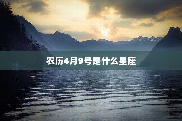 农历4月9号是什么星座