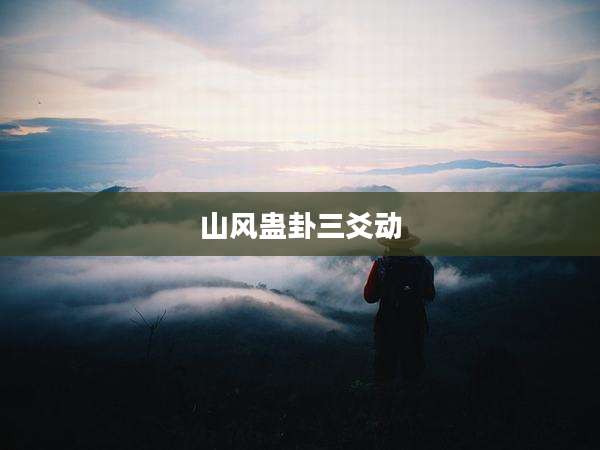 山风蛊卦三爻动