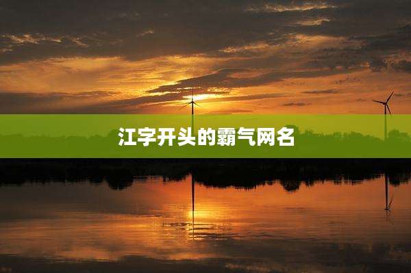 江字开头的霸气网名