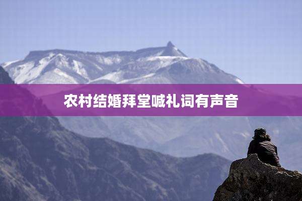 农村结婚拜堂喊礼词有声音