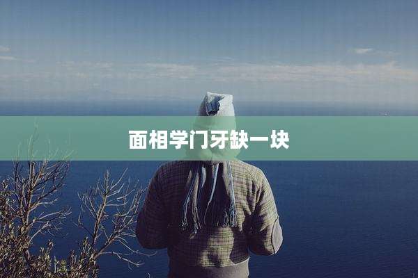 面相学门牙缺一块