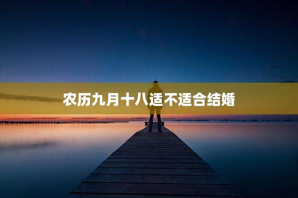 农历九月十八适不适合结婚