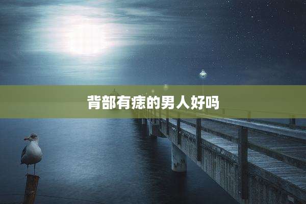 背部有痣的男人好吗
