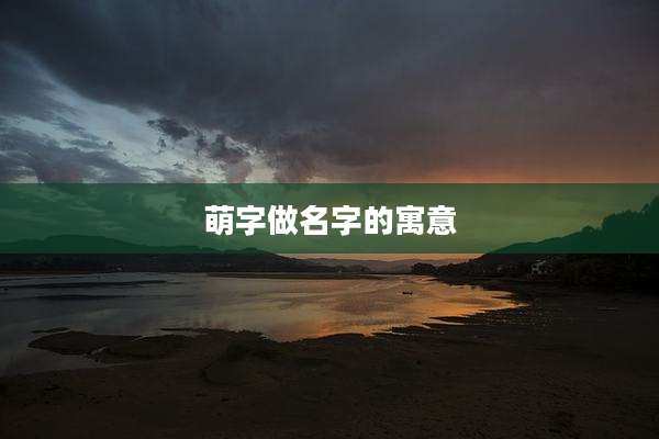 萌字做名字的寓意