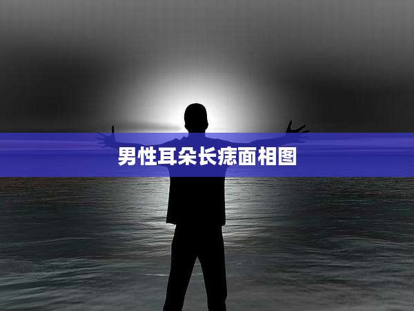 男性耳朵长痣面相图