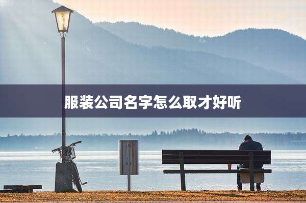 服装公司名字怎么取才好听