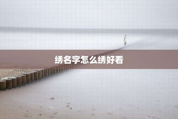 绣名字怎么绣好看