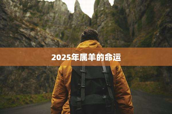 2025年属羊的命运